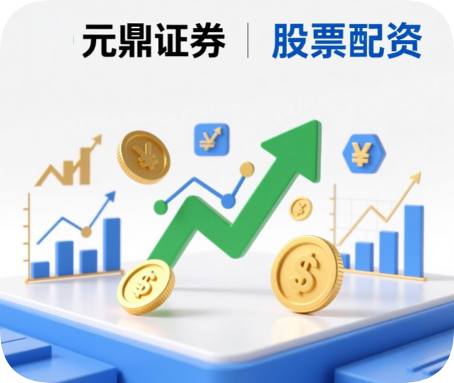元鼎证券_股票配资平台_股票配资利息一般多少