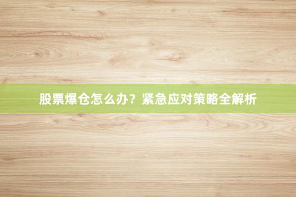 股票爆仓怎么办？紧急应对策略全解析