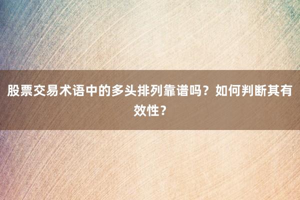 股票交易术语中的多头排列靠谱吗？如何判断其有效性？
