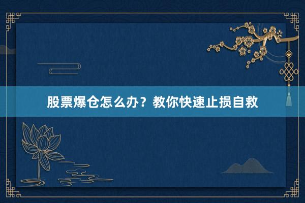 股票爆仓怎么办？教你快速止损自救