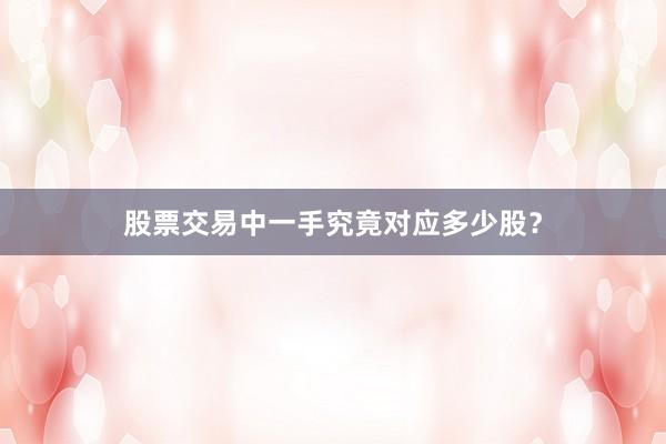 股票交易中一手究竟对应多少股？