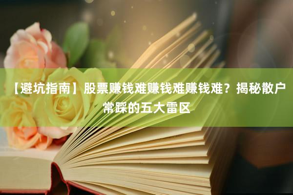 【避坑指南】股票赚钱难赚钱难赚钱难？揭秘散户常踩的五大雷区