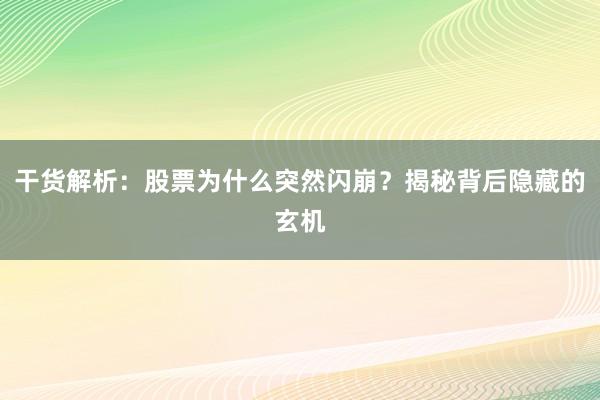 干货解析：股票为什么突然闪崩？揭秘背后隐藏的玄机