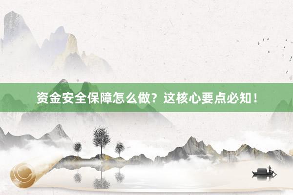 资金安全保障怎么做?这核心要点必知!