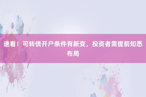 速看！可转债开户条件有新变，投资者需提前知悉布局